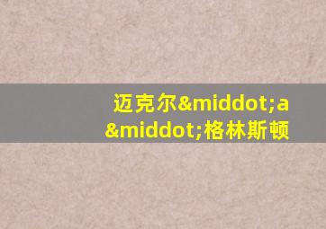 迈克尔·a·格林斯顿