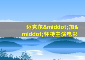 迈克尔·加·怀特主演电影