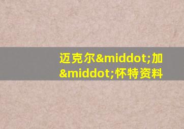 迈克尔·加·怀特资料