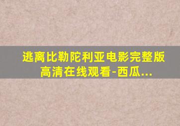 逃离比勒陀利亚电影完整版高清在线观看-西瓜...