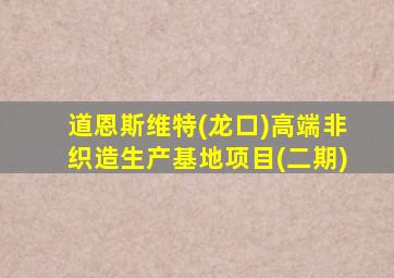道恩斯维特(龙口)高端非织造生产基地项目(二期)