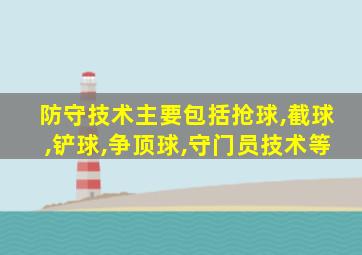 防守技术主要包括抢球,截球,铲球,争顶球,守门员技术等