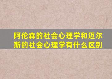 阿伦森的社会心理学和迈尔斯的社会心理学有什么区别