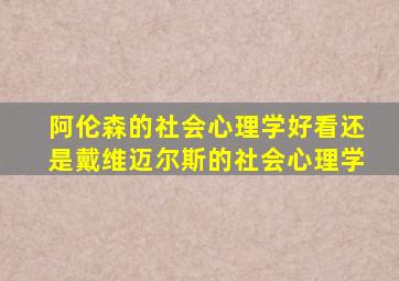 阿伦森的社会心理学好看还是戴维迈尔斯的社会心理学