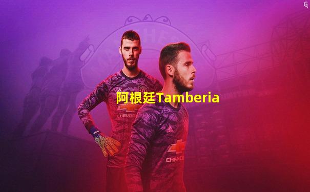 阿根廷Tamberia