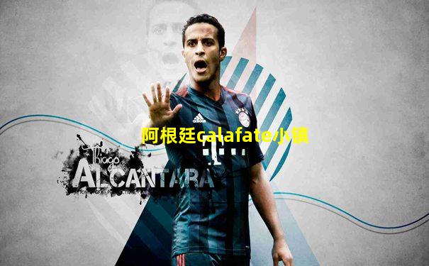 阿根廷calafate小镇