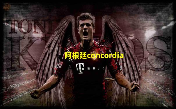 阿根廷concordia