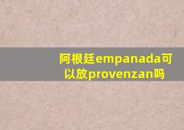 阿根廷empanada可以放provenzan吗
