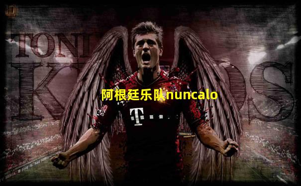 阿根廷乐队nuncalo