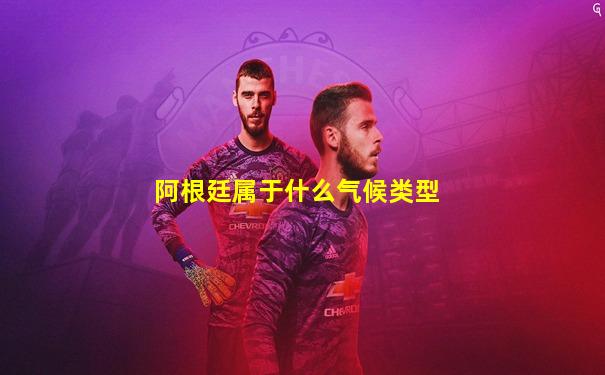 阿根廷属于什么气候类型