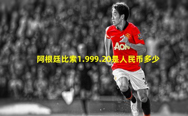 阿根廷比索1.999.20是人民币多少
