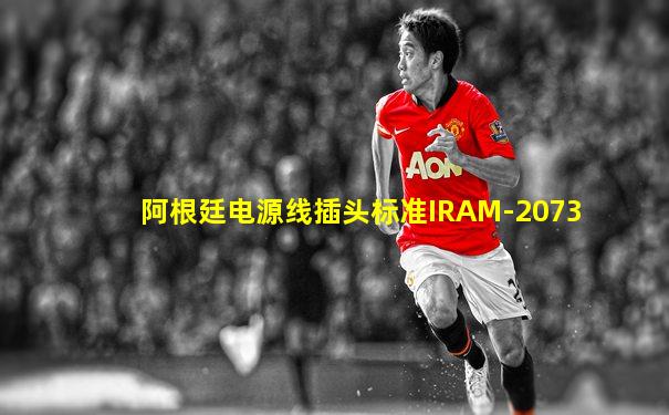 阿根廷电源线插头标准IRAM-2073