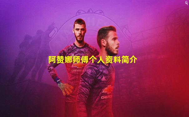 阿赞娜师傅个人资料简介