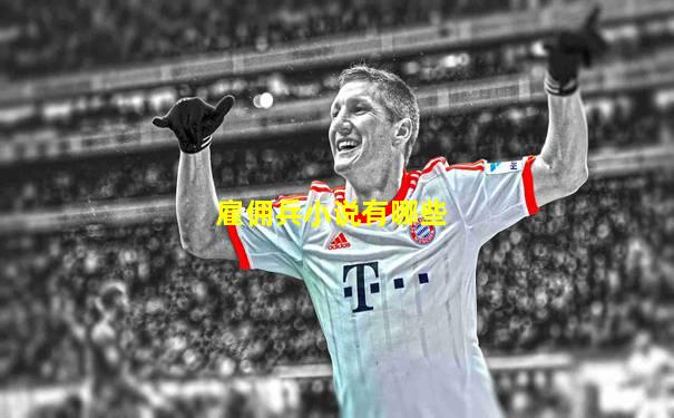 雇佣兵小说有哪些