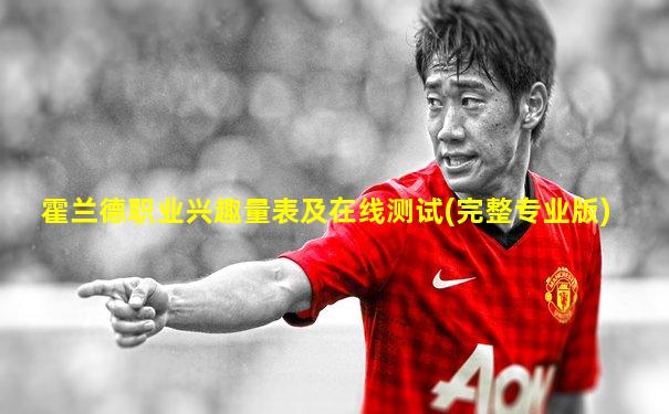 霍兰德职业兴趣量表及在线测试(完整专业版)