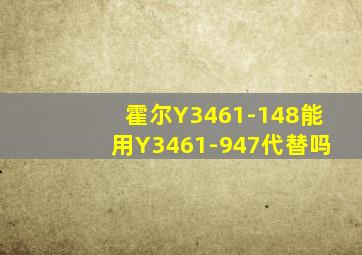 霍尔Y3461-148能用Y3461-947代替吗