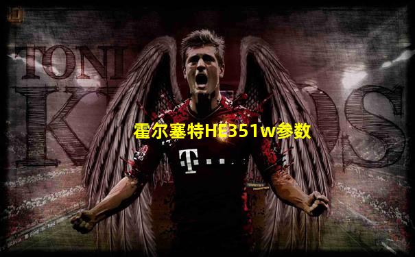 霍尔塞特HE351w参数