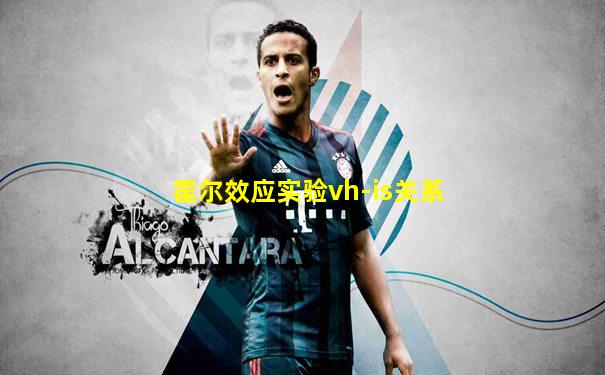 霍尔效应实验vh-is关系