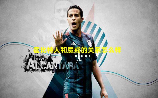 霍比特人和魔戒的关系怎么样