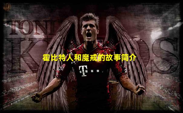 霍比特人和魔戒的故事简介