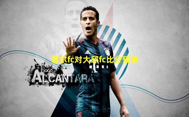 首尔fc对大邱fc比分预测