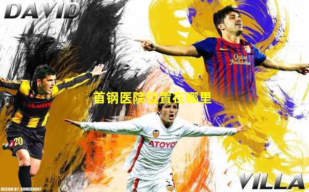 首钢医院位置在哪里