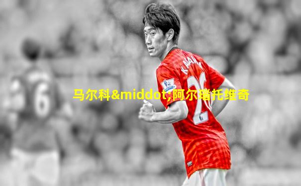 马尔科·阿尔瑙托维奇