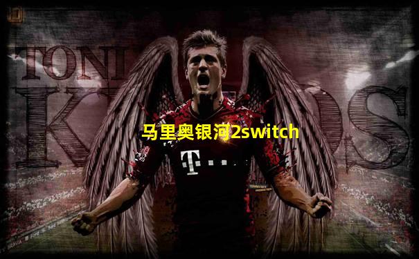 马里奥银河2switch