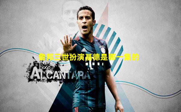 鲁邦三世扮演基德是哪一集的