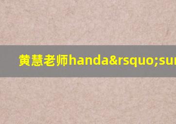 黄慧老师handa’surprise